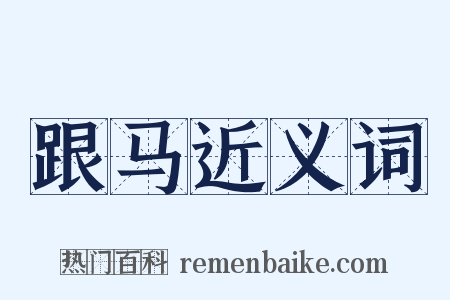 跟马近义词是什么意思的图片